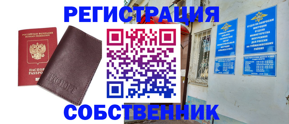 временная регистрация собственник в Кузнецке